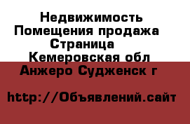 Недвижимость Помещения продажа - Страница 2 . Кемеровская обл.,Анжеро-Судженск г.